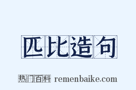 匹比造句是什么意思的图片